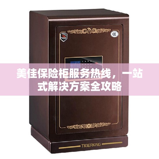 美佳保险柜服务热线，一站式解决方案全攻略