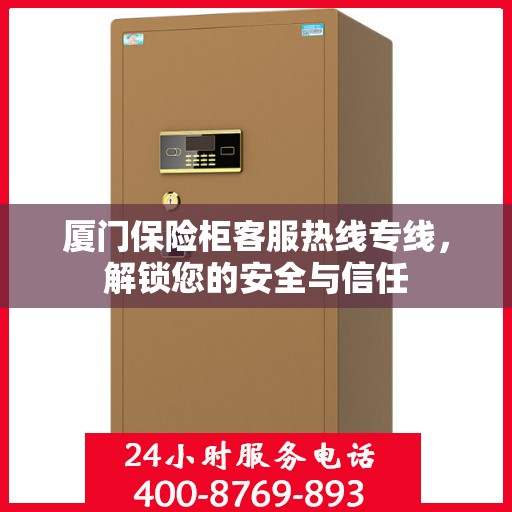 厦门保险柜客服热线专线，解锁您的安全与信任