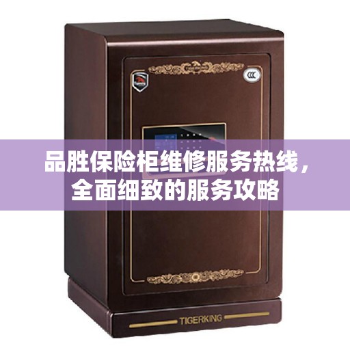 品胜保险柜维修服务热线，全面细致的服务攻略