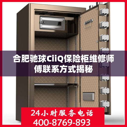 合肥驰球CiiQ保险柜维修师傅联系方式揭秘