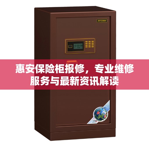 惠安保险柜报修，专业维修服务与最新资讯解读