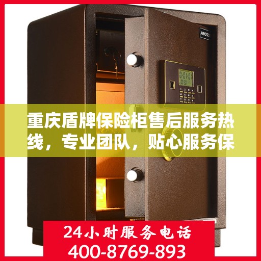 重庆盾牌保险柜售后服务热线，专业团队，贴心服务保障您的财产安全
