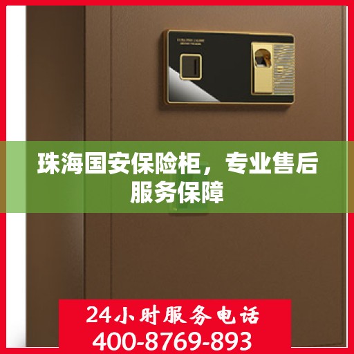 珠海国安保险柜，专业售后服务保障
