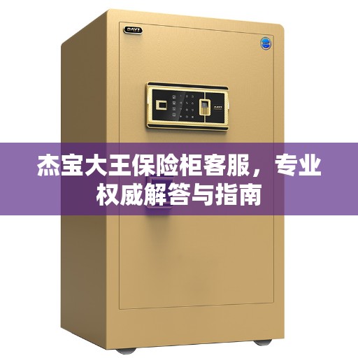 杰宝大王保险柜客服，专业权威解答与指南