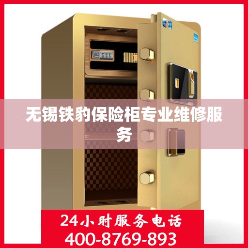 无锡铁豹保险柜专业维修服务