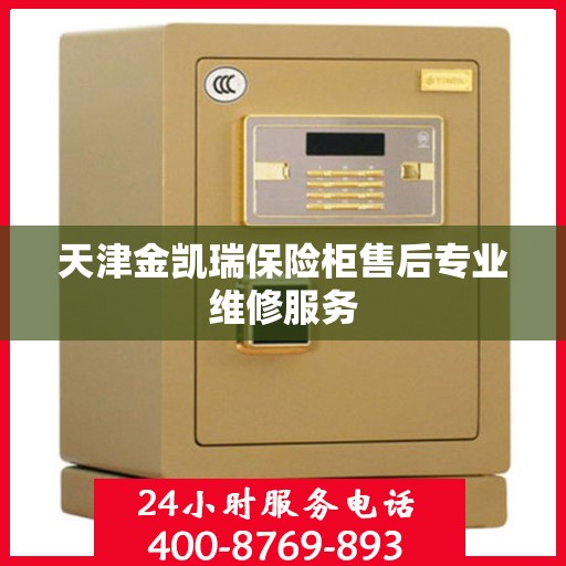 天津金凯瑞保险柜售后专业维修服务