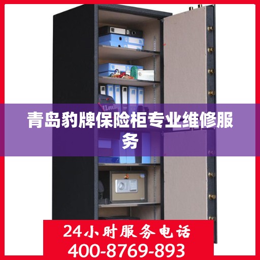 青岛豹牌保险柜专业维修服务