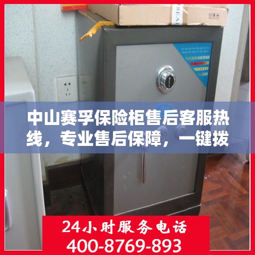 中山赛孚保险柜售后客服热线，专业售后保障，一键拨打400电话解决无忧