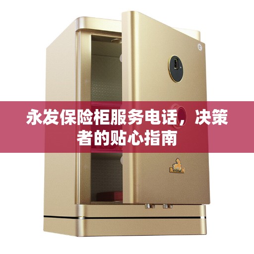 永发保险柜服务电话，决策者的贴心指南