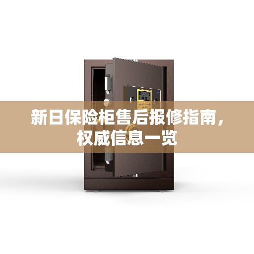 新日保险柜售后报修指南，权威信息一览