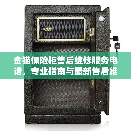 金猫保险柜售后维修服务电话，专业指南与最新售后维修攻略