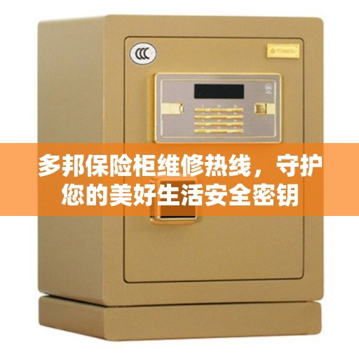 多邦保险柜维修热线，守护您的美好生活安全密钥