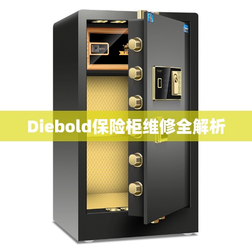 Diebold保险柜维修全解析