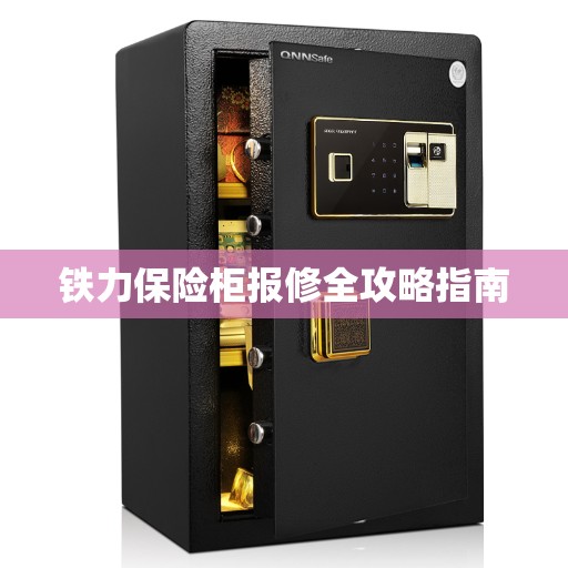 铁力保险柜报修全攻略指南