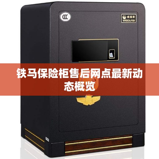铁马保险柜售后网点最新动态概览