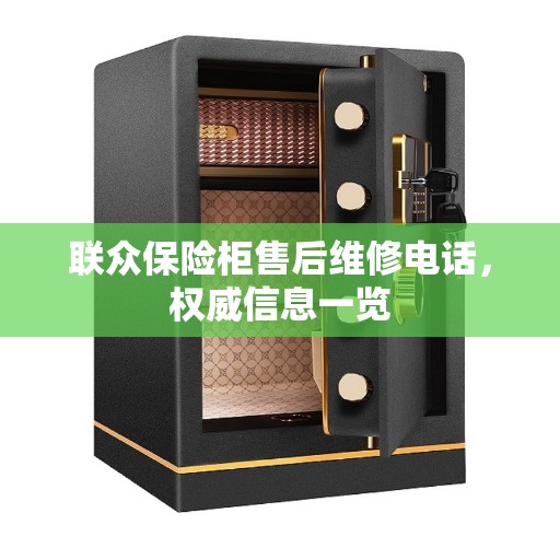 联众保险柜售后维修电话，权威信息一览