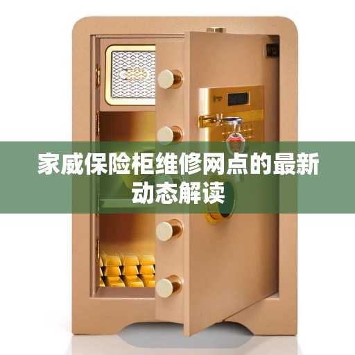 家威保险柜维修网点的最新动态解读