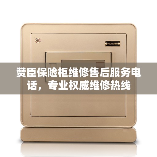 赞臣保险柜维修售后服务电话，专业权威维修热线