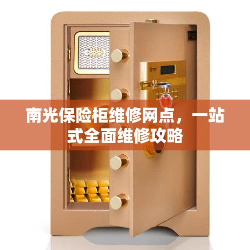 南光保险柜维修网点，一站式全面维修攻略