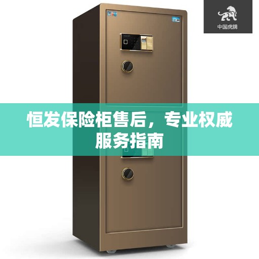 恒发保险柜售后，专业权威服务指南