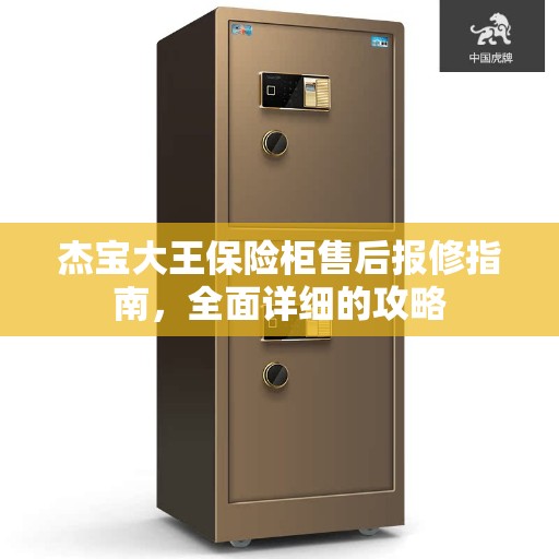 杰宝大王保险柜售后报修指南，全面详细的攻略