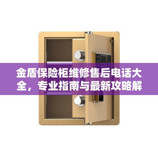 金盾保险柜维修售后电话大全，专业指南与最新攻略解析