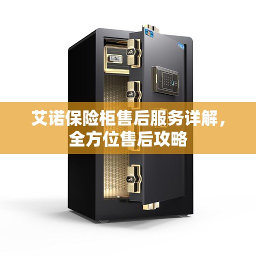 艾诺保险柜售后服务详解，全方位售后攻略