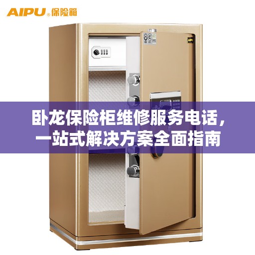 卧龙保险柜维修服务电话，一站式解决方案全面指南