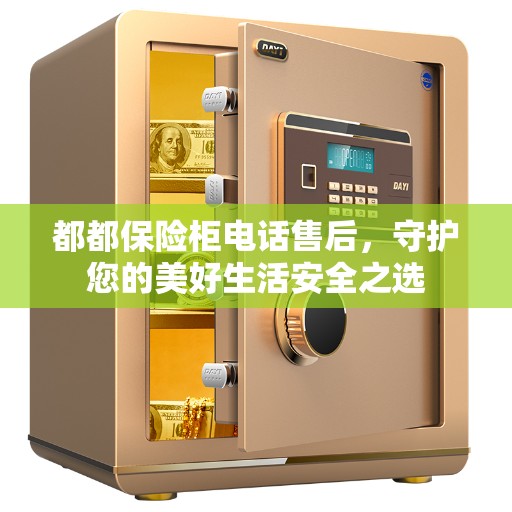 都都保险柜电话售后，守护您的美好生活安全之选