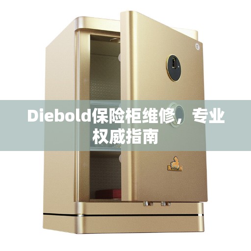 Diebold保险柜维修，专业权威指南