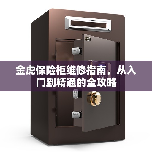 金虎保险柜维修指南，从入门到精通的全攻略