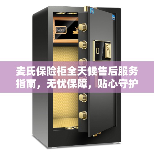 麦氏保险柜全天候售后服务指南，无忧保障，贴心守护