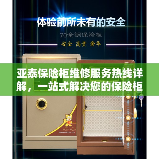 亚泰保险柜维修服务热线详解，一站式解决您的保险柜问题