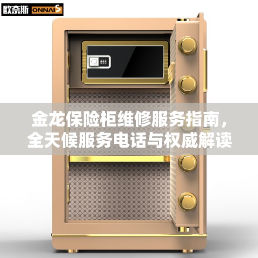 金龙保险柜维修服务指南，全天候服务电话与权威解读