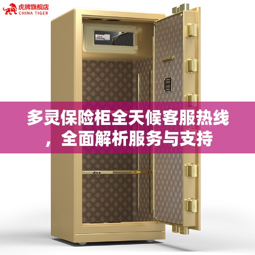 多灵保险柜全天候客服热线，全面解析服务与支持