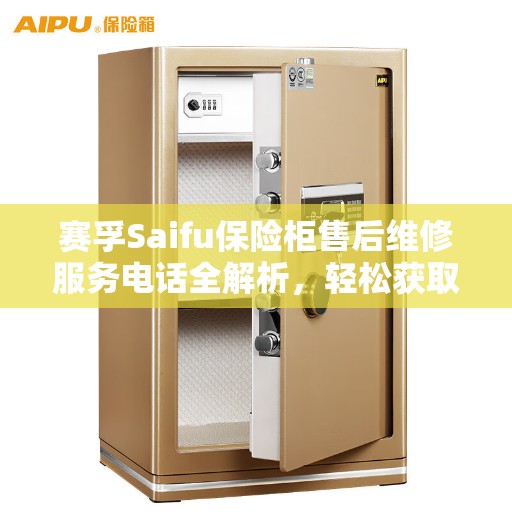 赛孚Saifu保险柜售后维修服务电话全解析，轻松获取专业维修支持