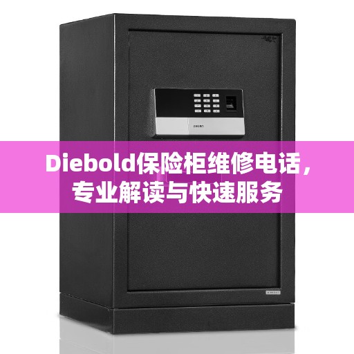 Diebold保险柜维修电话，专业解读与快速服务