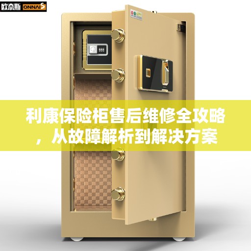 利康保险柜售后维修全攻略，从故障解析到解决方案