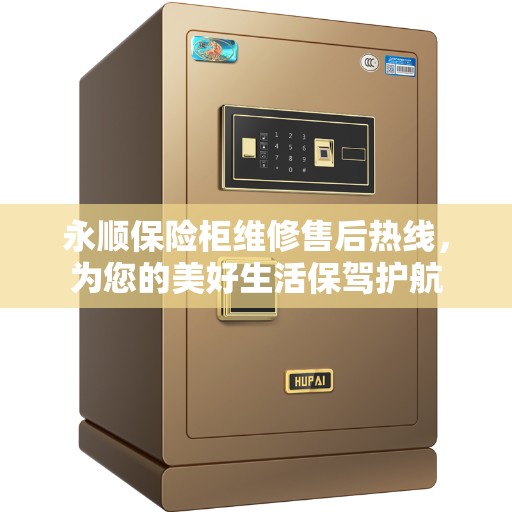 永顺保险柜维修售后热线，为您的美好生活保驾护航