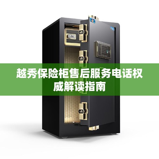 越秀保险柜售后服务电话权威解读指南