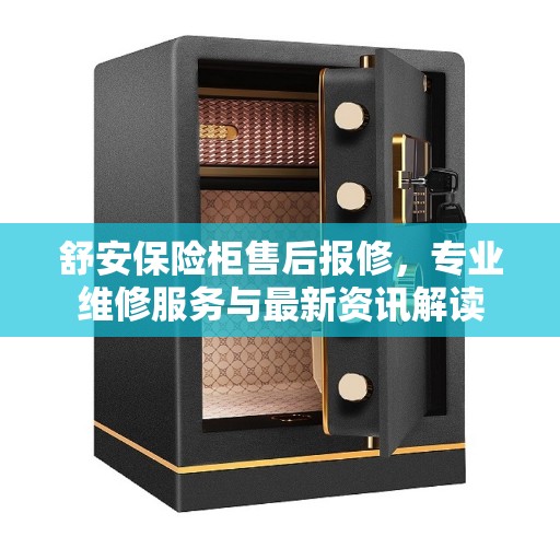 舒安保险柜售后报修，专业维修服务与最新资讯解读