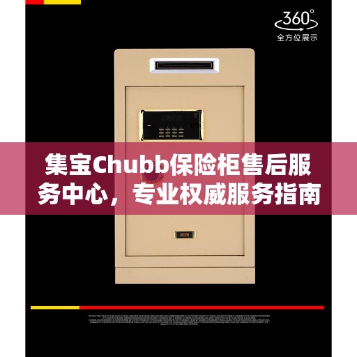 集宝Chubb保险柜售后服务中心，专业权威服务指南