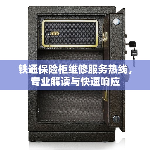 铁通保险柜维修服务热线，专业解读与快速响应