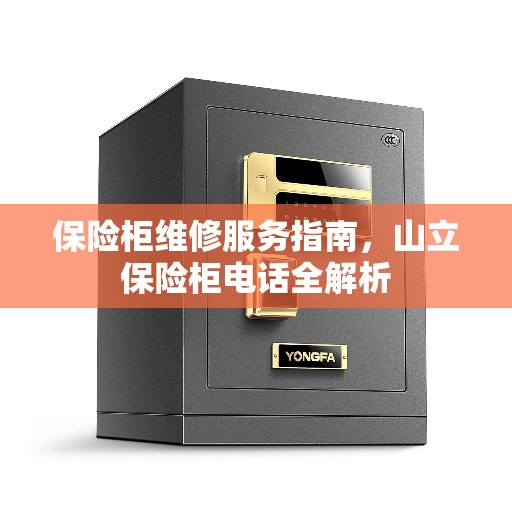 保险柜维修服务指南，山立保险柜电话全解析