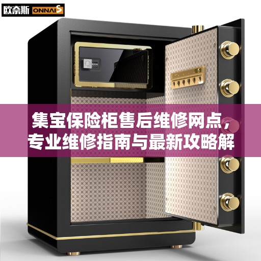 集宝保险柜售后维修网点，专业维修指南与最新攻略解析
