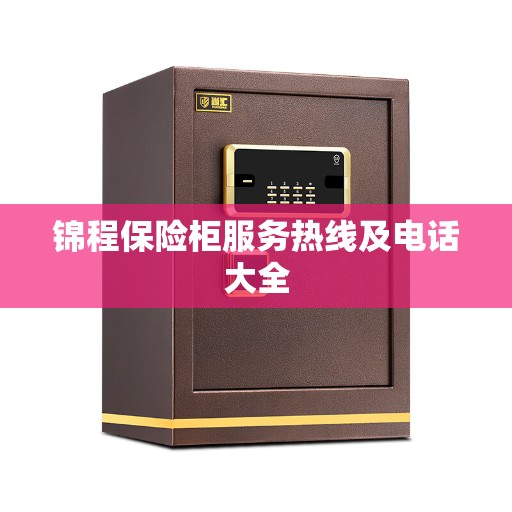 锦程保险柜服务热线及电话大全