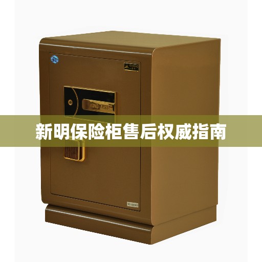 新明保险柜售后权威指南