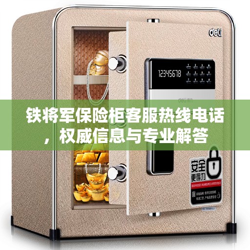 铁将军保险柜客服热线电话，权威信息与专业解答