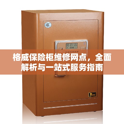 格威保险柜维修网点，全面解析与一站式服务指南