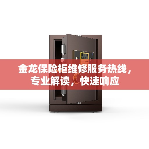 金龙保险柜维修服务热线，专业解读，快速响应